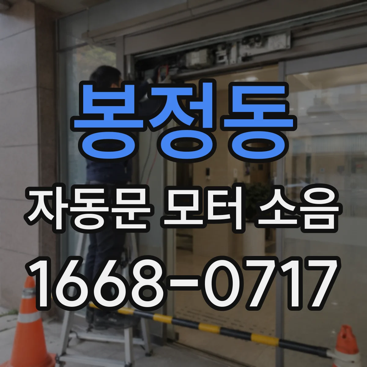 봉정동 자동문 모터 소음