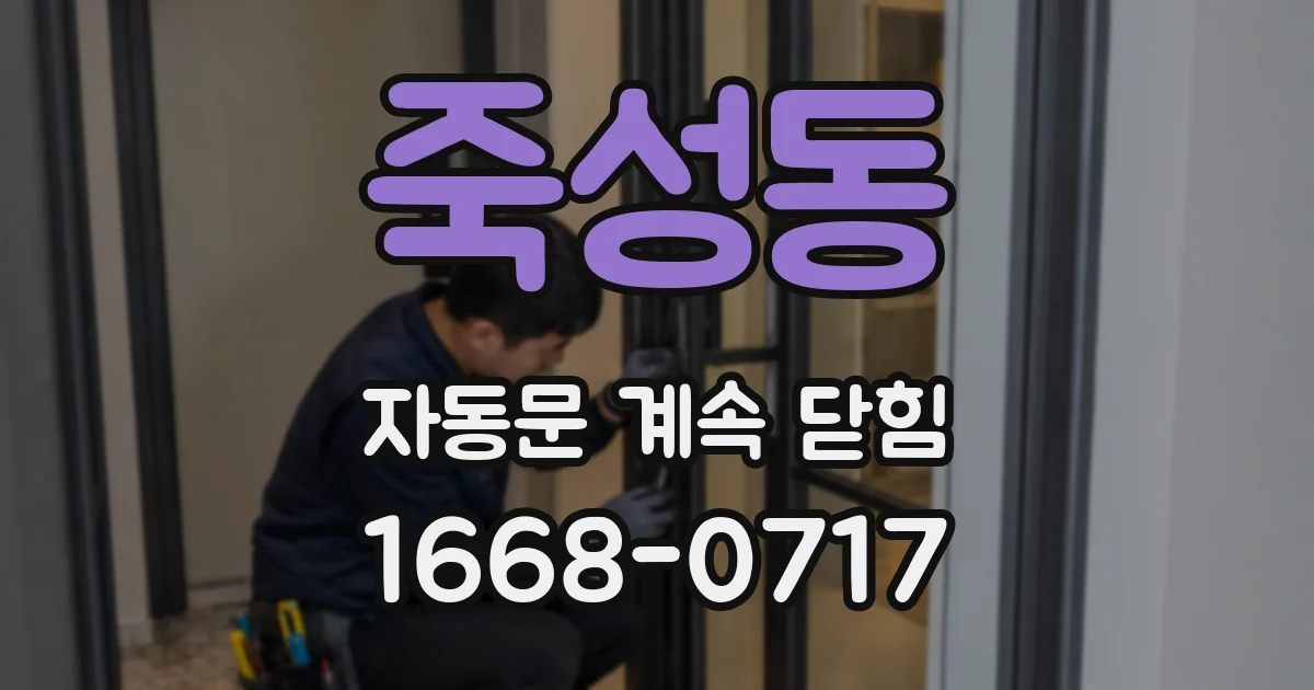죽성동 자동문 계속 닫힘