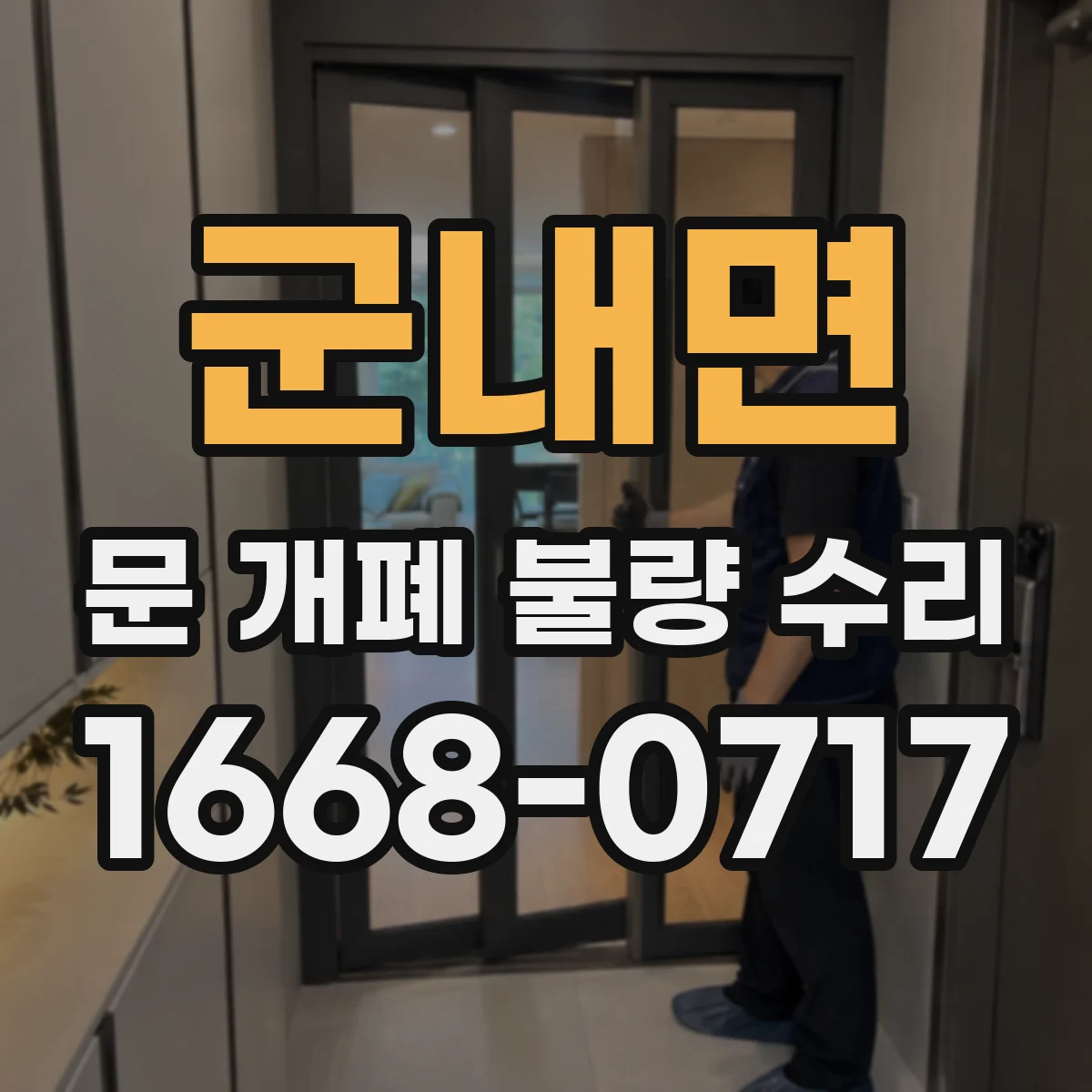 군내면 문 개폐 불량 수리