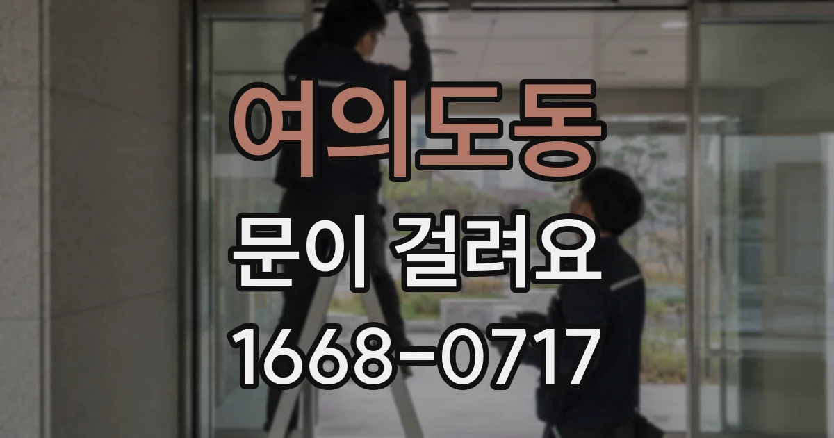 여의도동 문이 걸려요