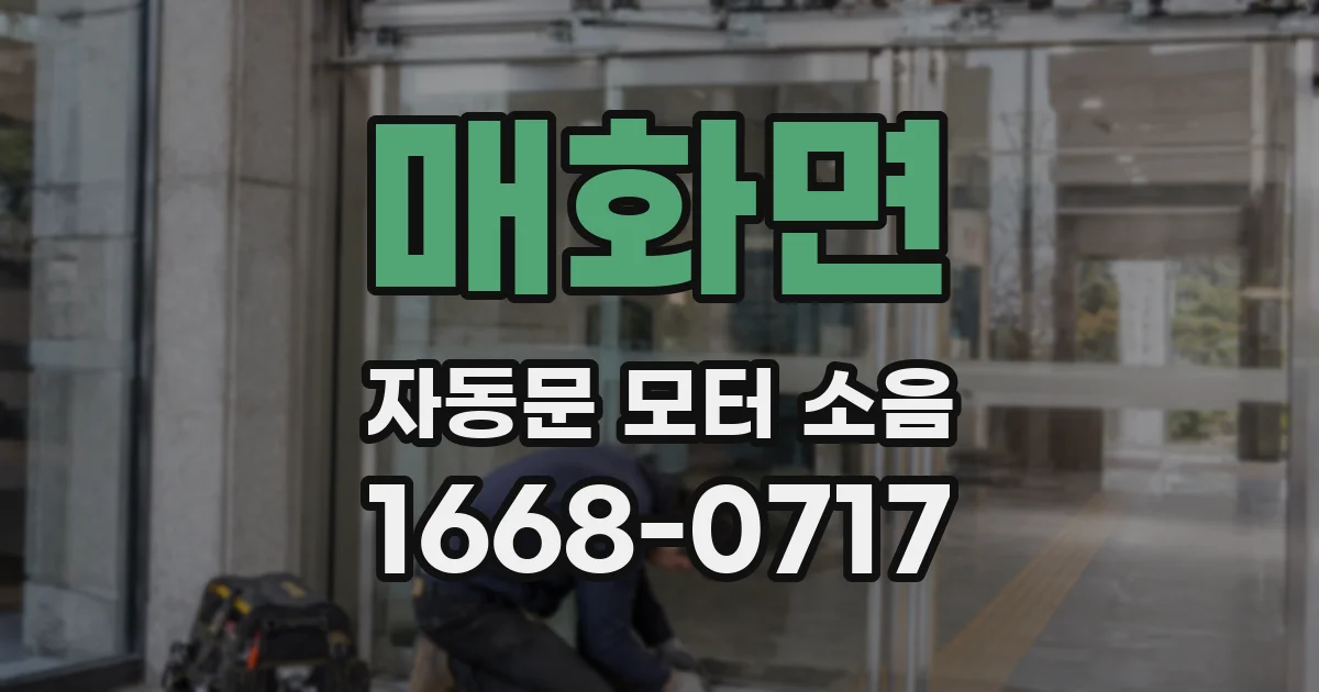 매화면 자동문 모터 소음