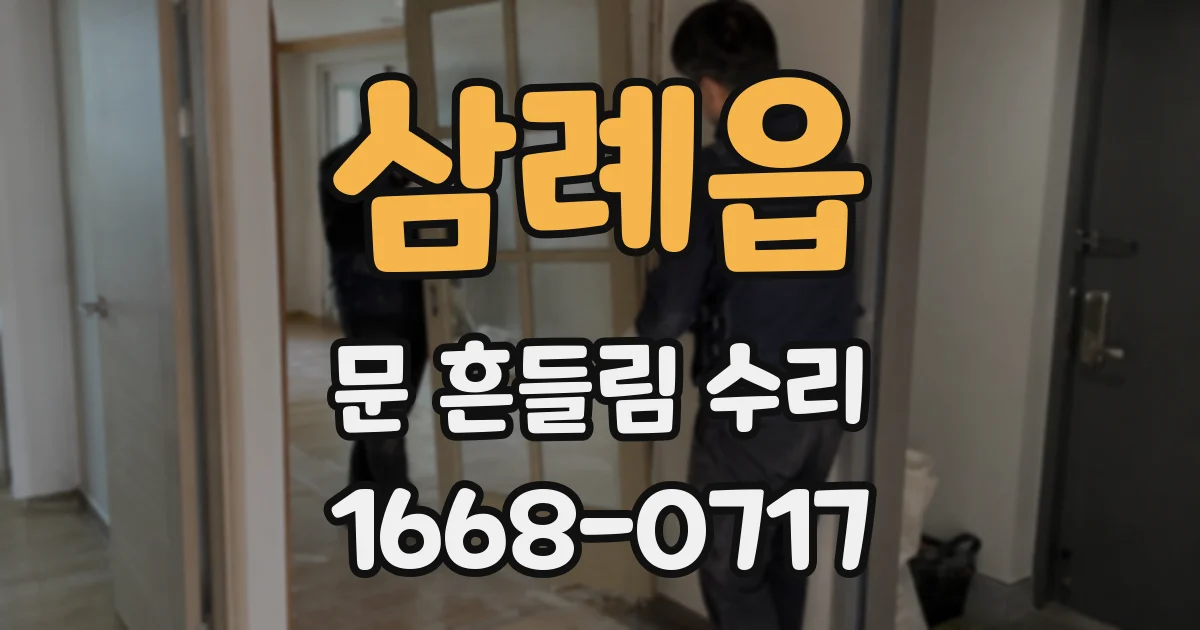 삼례읍 문 흔들림 수리