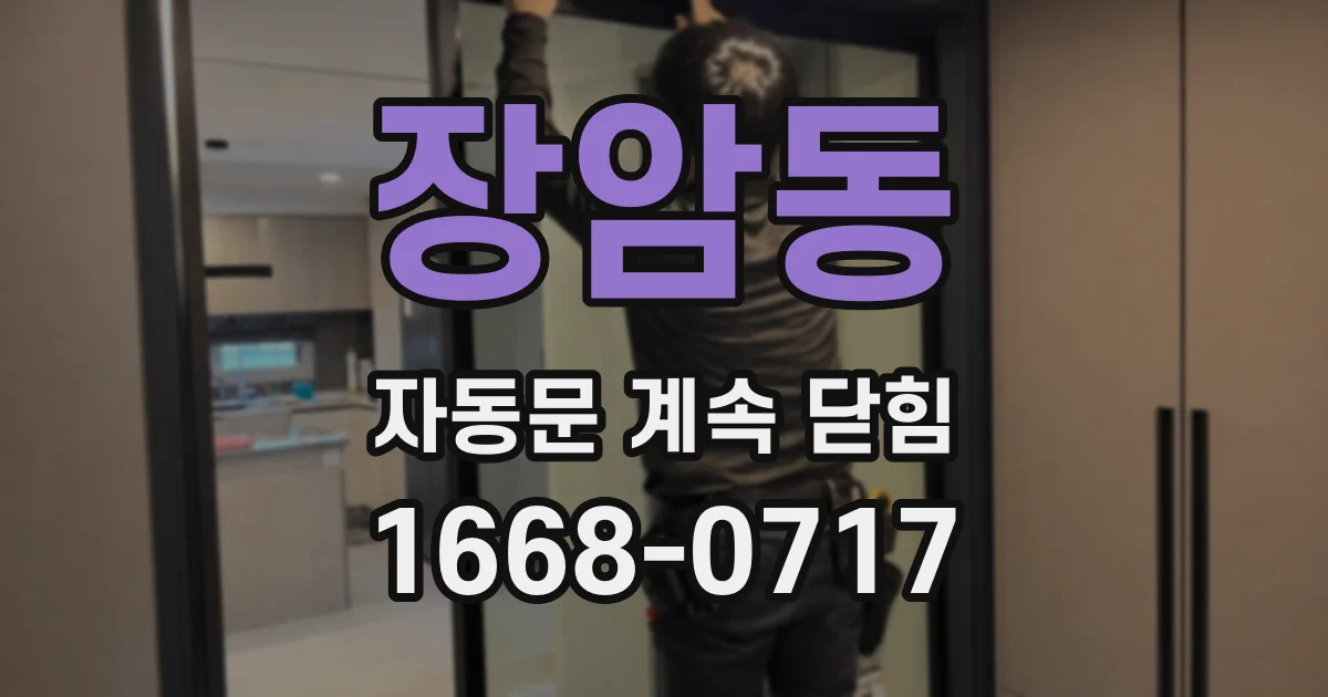 장암동 자동문 계속 닫힘