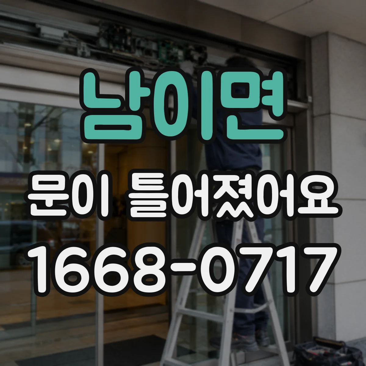 남이면 문이 틀어졌어요 문이 걸리는 이유가 습도와 팽창 때문일 때