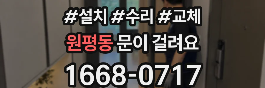 원평동 문이 걸려요