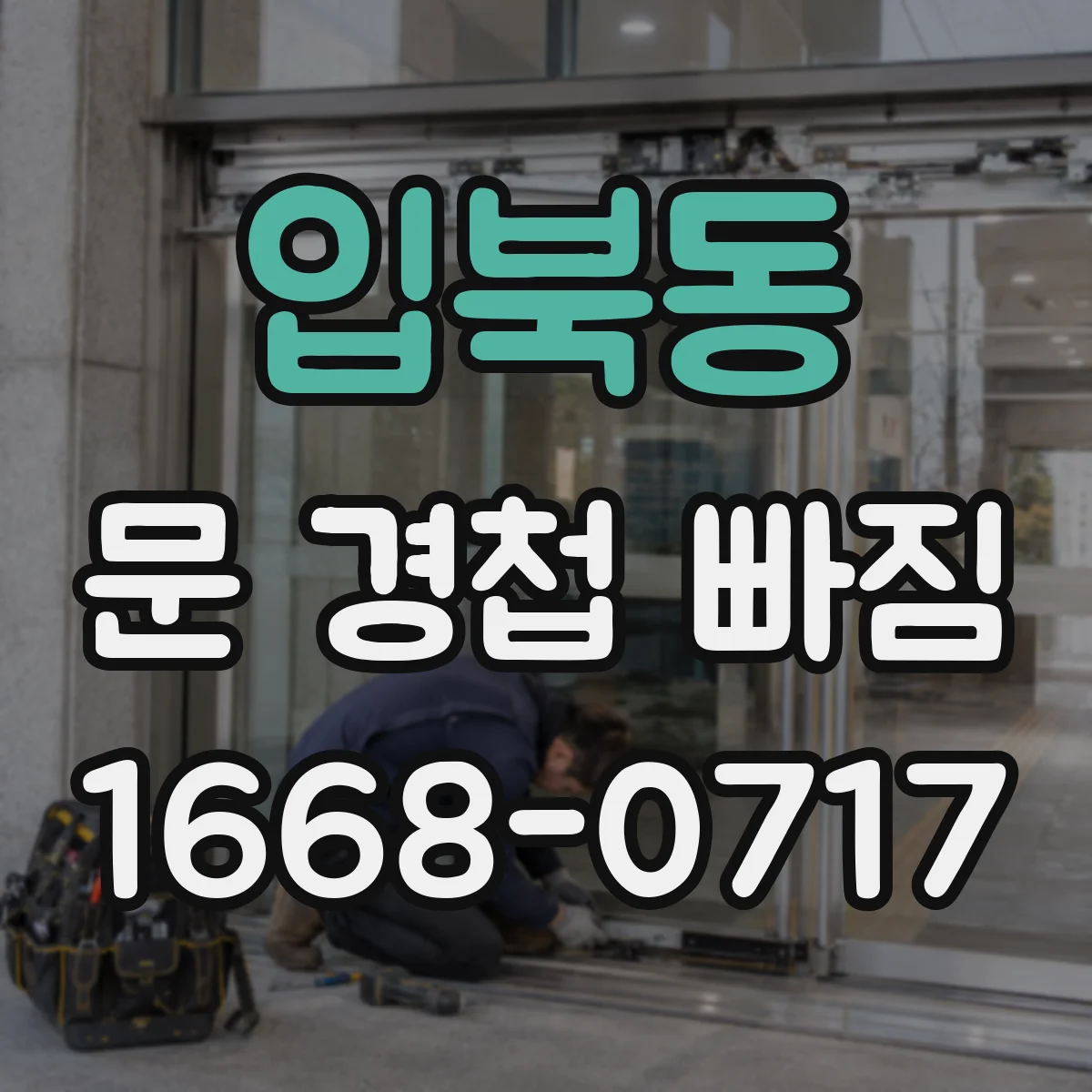 입북동 문 경첩 빠짐