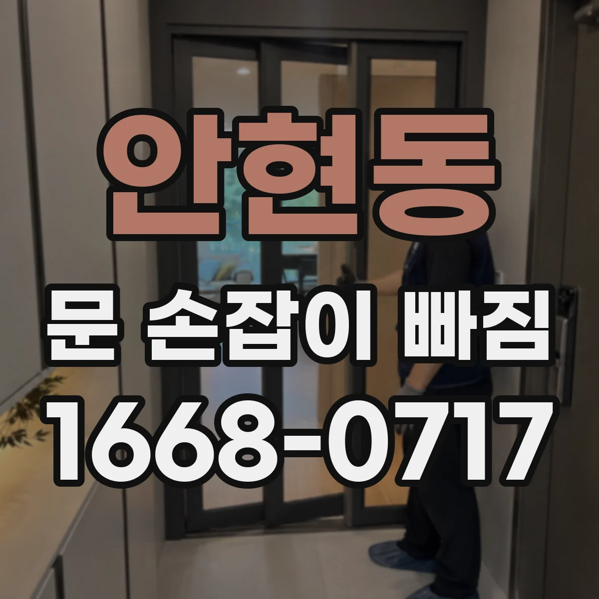안현동 문 손잡이 빠짐
