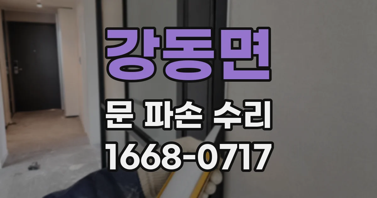 강동면 문 파손 수리