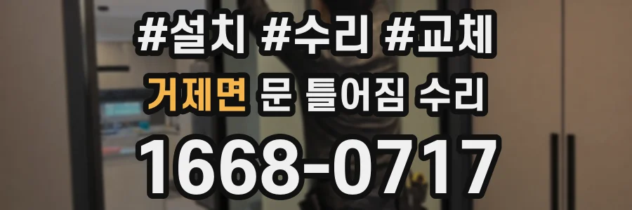 거제면 문 틀어짐 수리