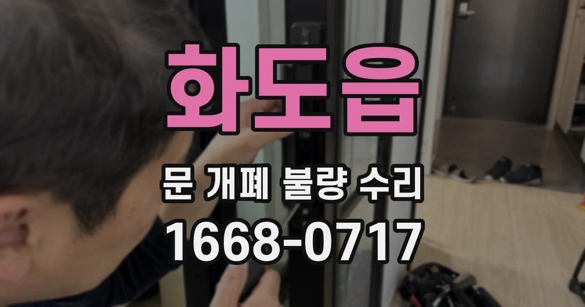 화도읍 문 개폐 불량 수리