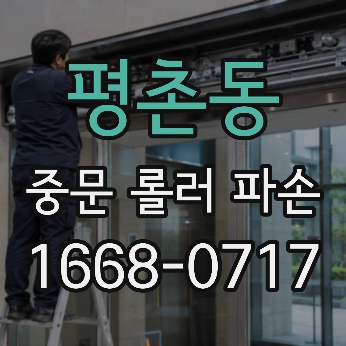 평촌동 중문 롤러 파손