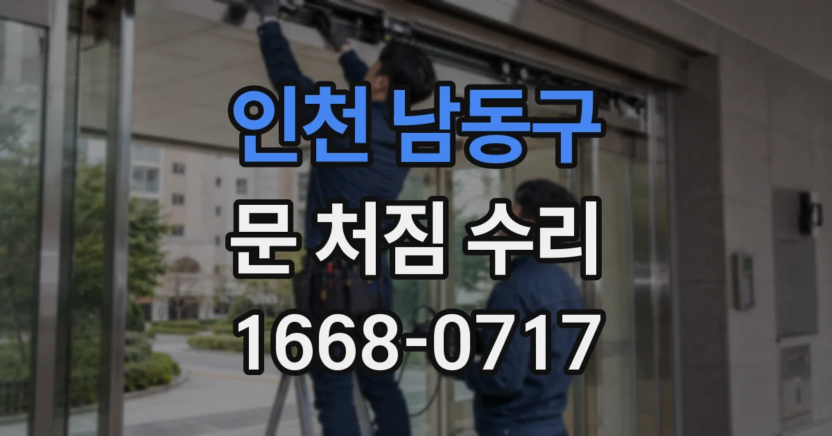 인천 남동구 문 처짐 수리