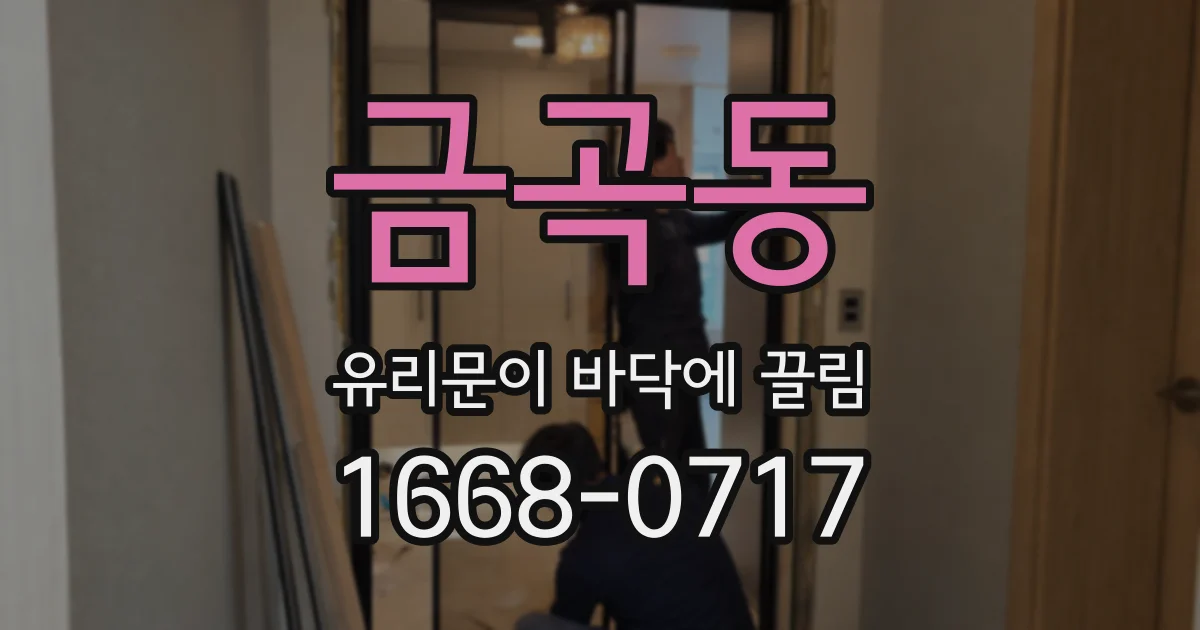 금곡동 유리문이 바닥에 끌림