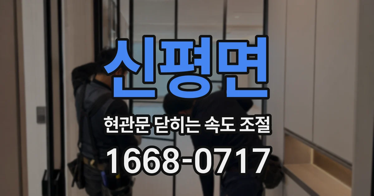 신평면 현관문 닫히는 속도 조절