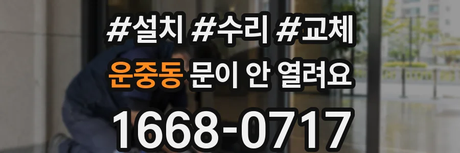 운중동 문이 안 열려요