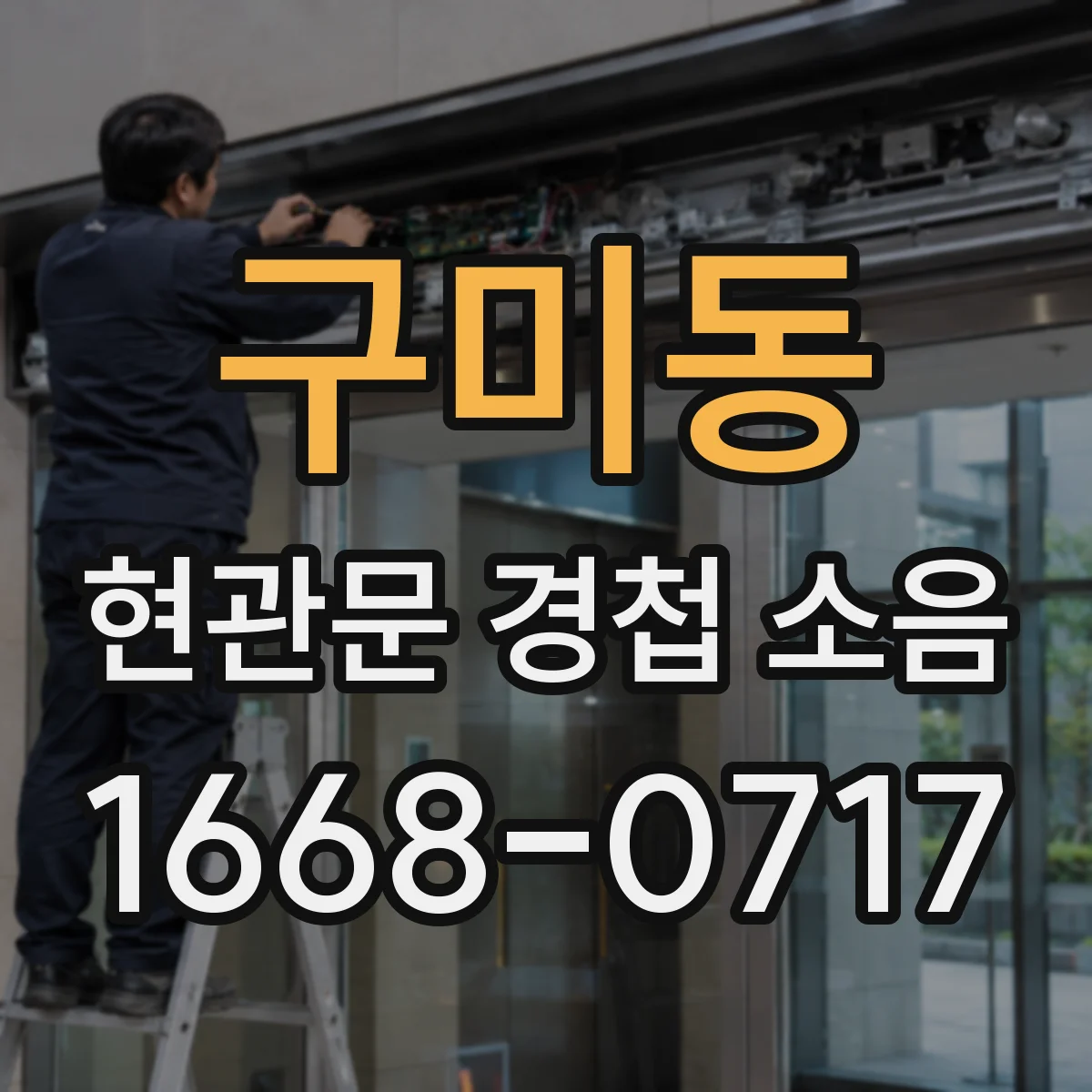 구미동 현관문 경첩 소음