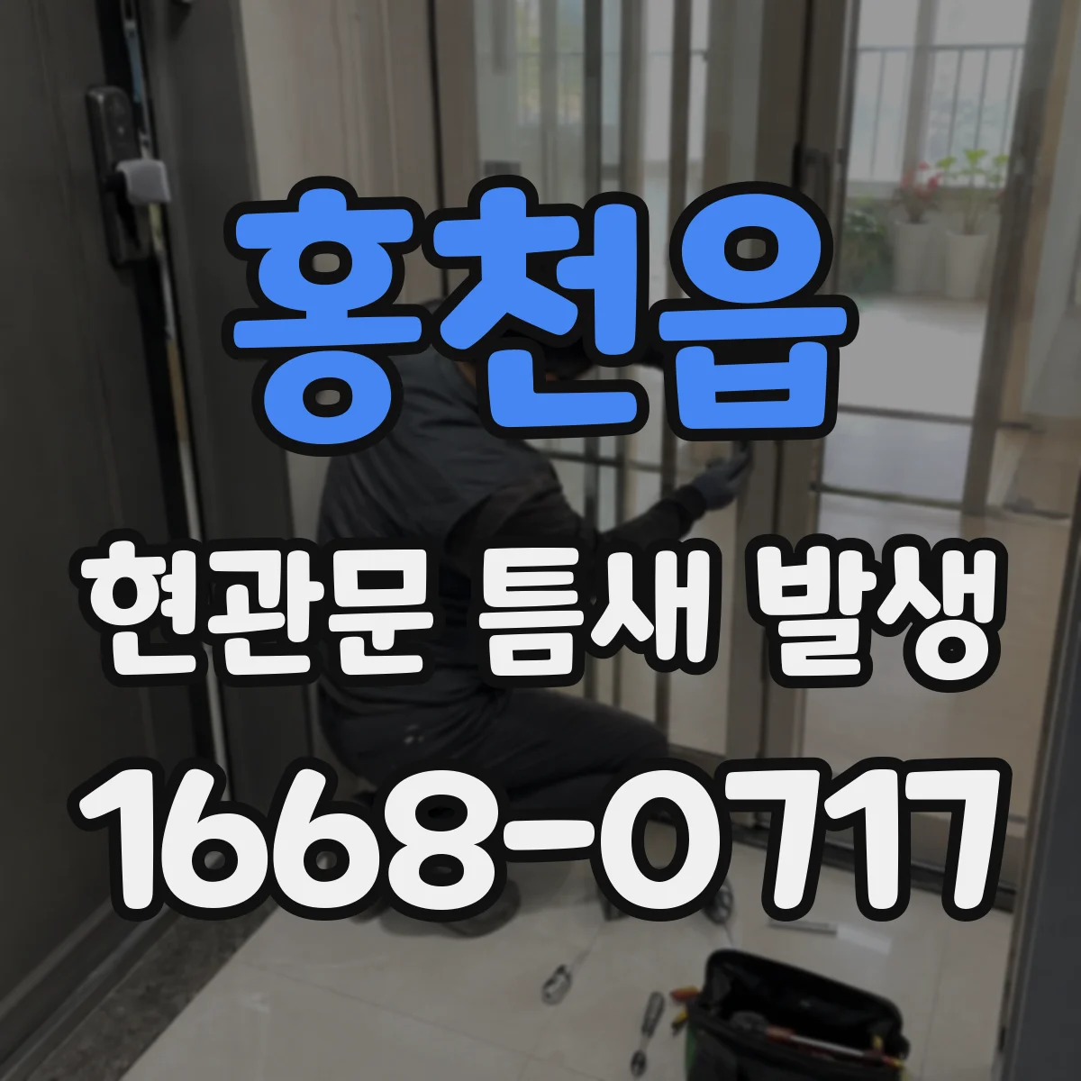 홍천읍 현관문 틈새 발생