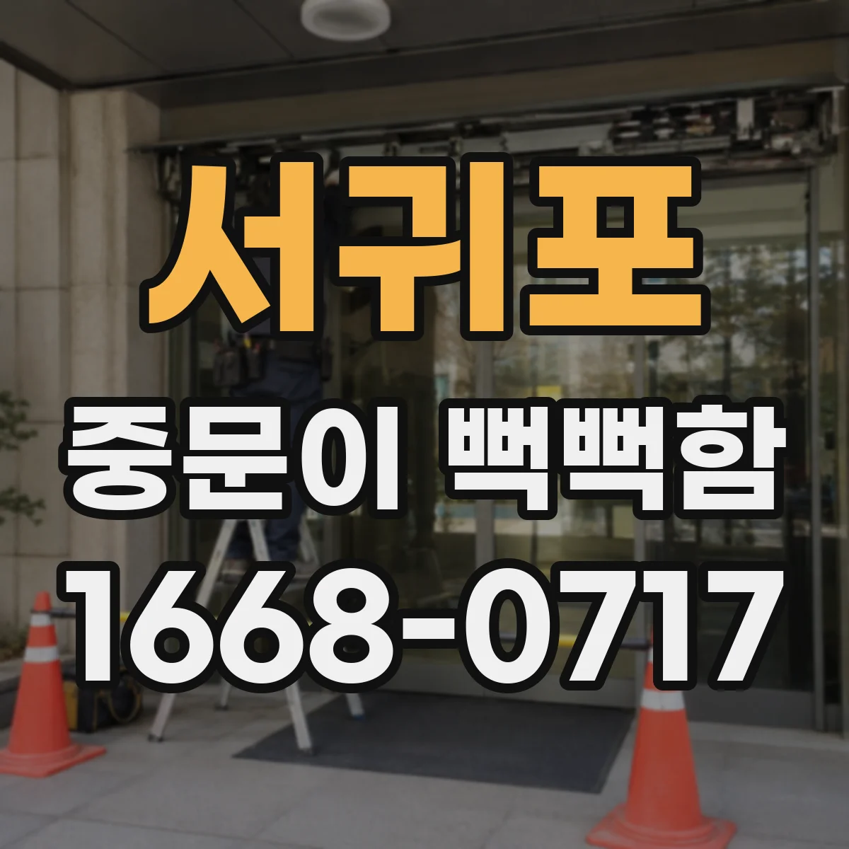 서귀포 중문이 뻑뻑함