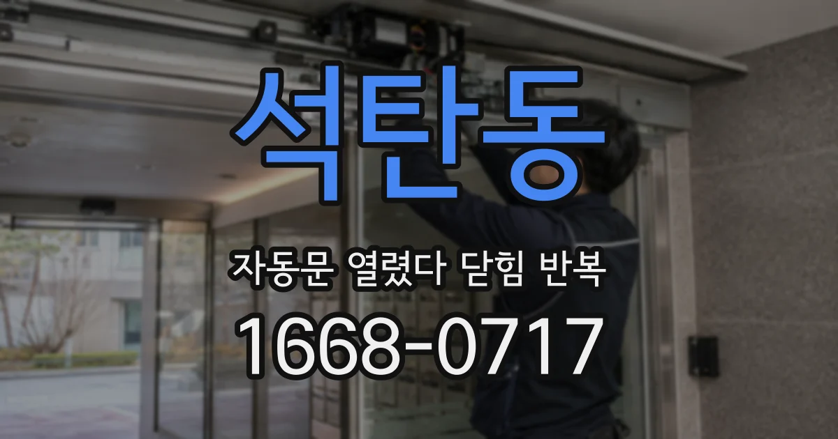 석탄동 자동문 열렸다 닫힘 반복 증상은 열림과 닫힘이 연달아 일어나거나, 정지 후 다시 작동하면서 나타납니다.