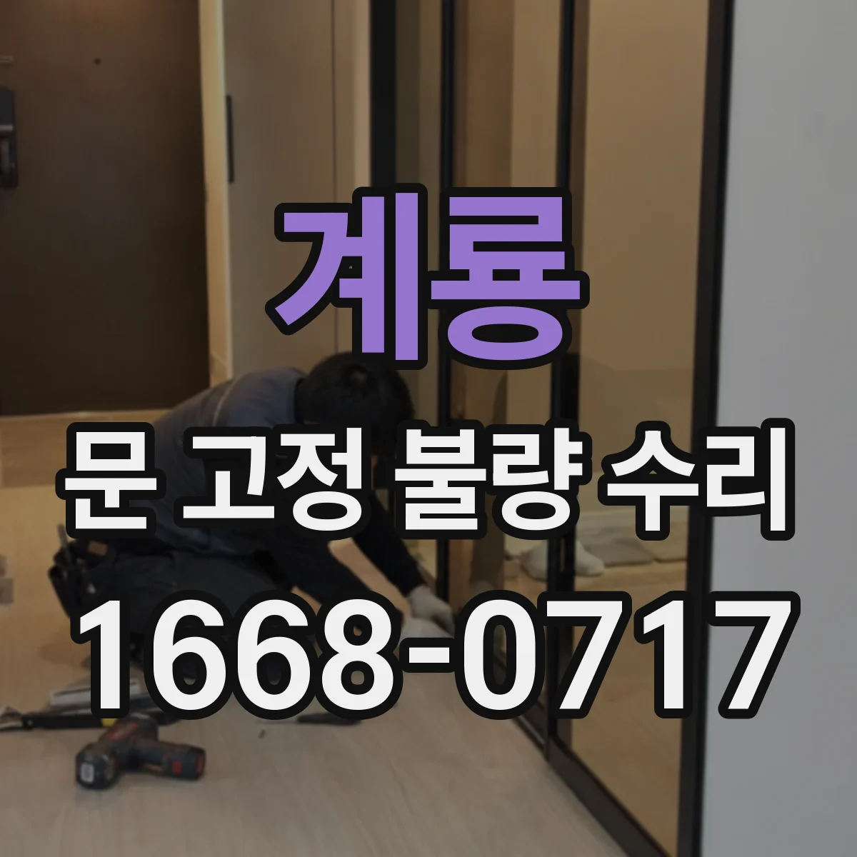 계룡 문 고정 불량 수리 점검 전 준비물과 고정패스너 마모 판별