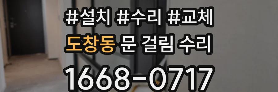 도창동 문 걸림 수리