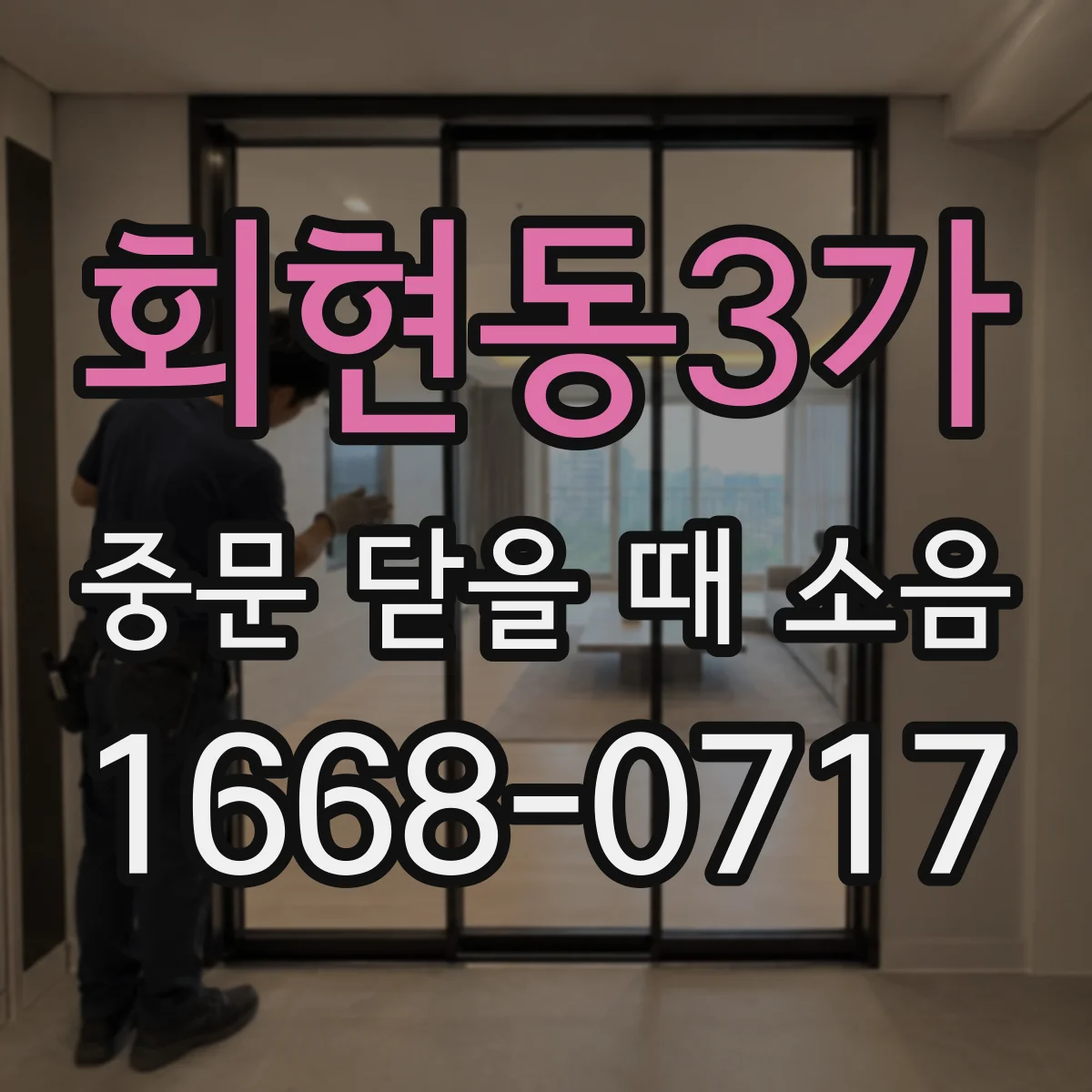 회현동3가 중문 닫을 때 소음