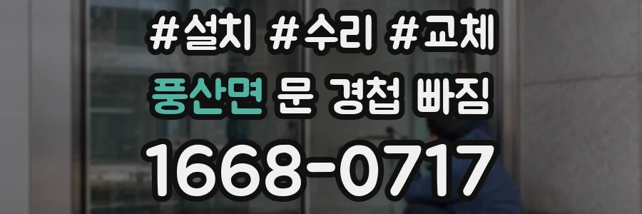 풍산면 문 경첩 빠짐