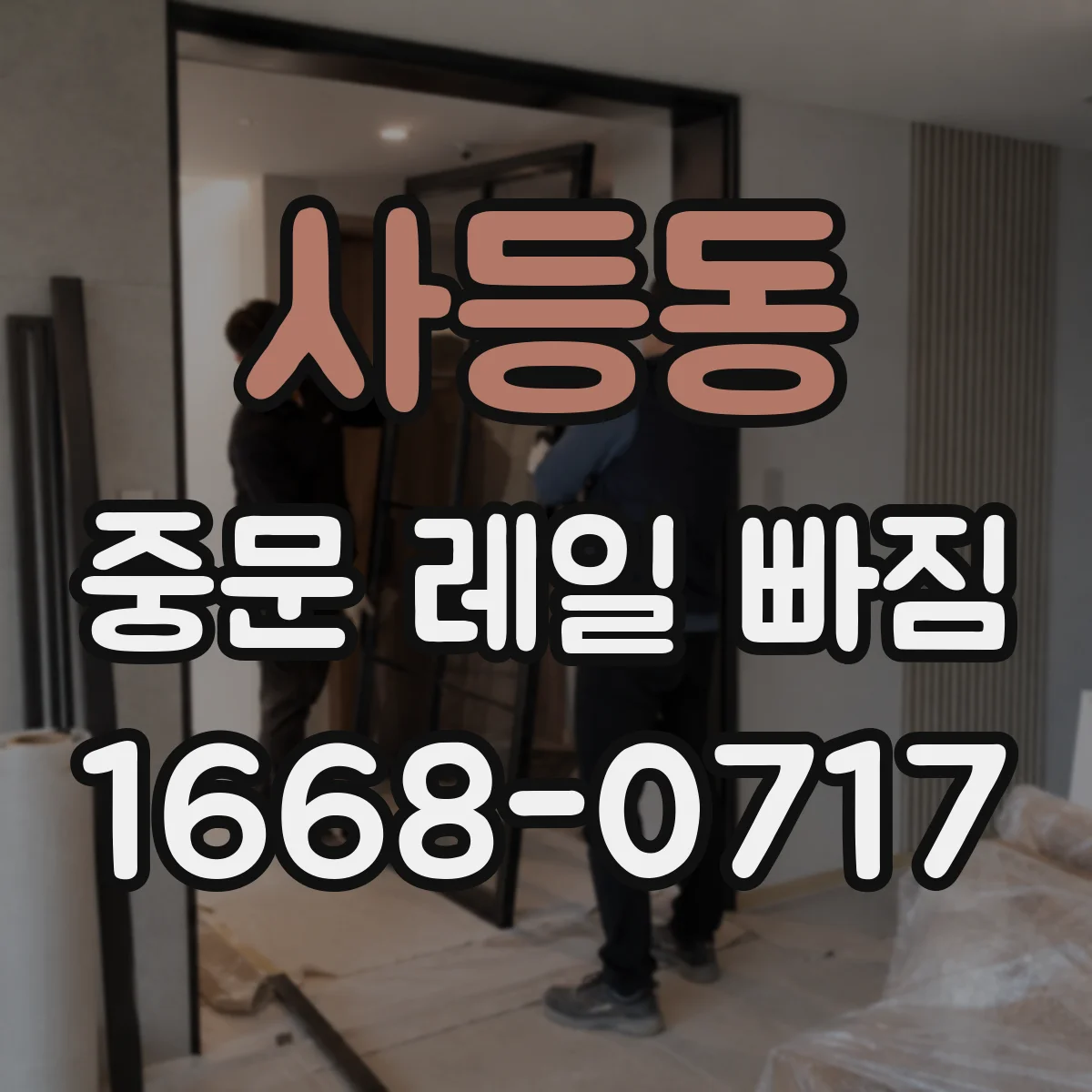 사등동 중문 레일 빠짐