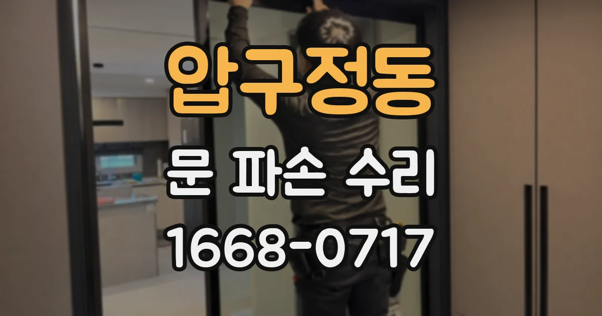 압구정동 문 파손 수리