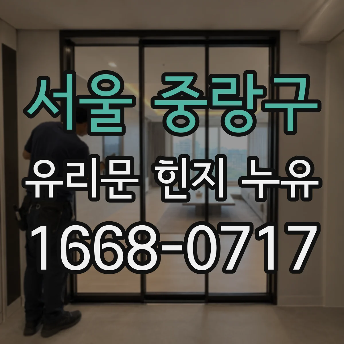 서울 중랑구 유리문 힌지 누유