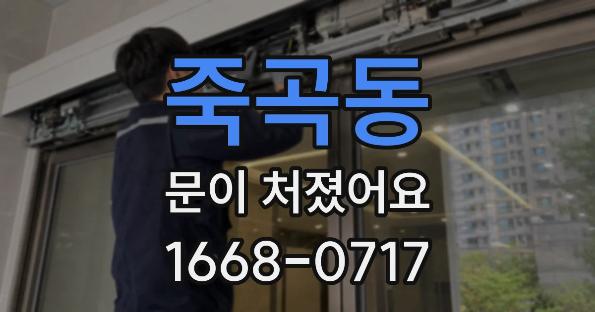 죽곡동 문이 처졌어요