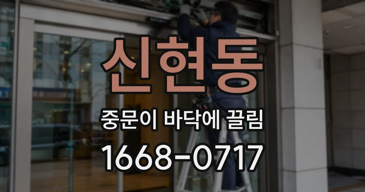 신현동 중문이 바닥에 끌림