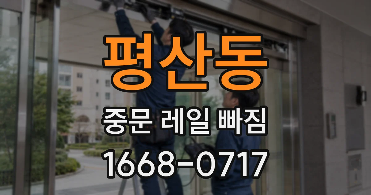 평산동 중문 레일 빠짐