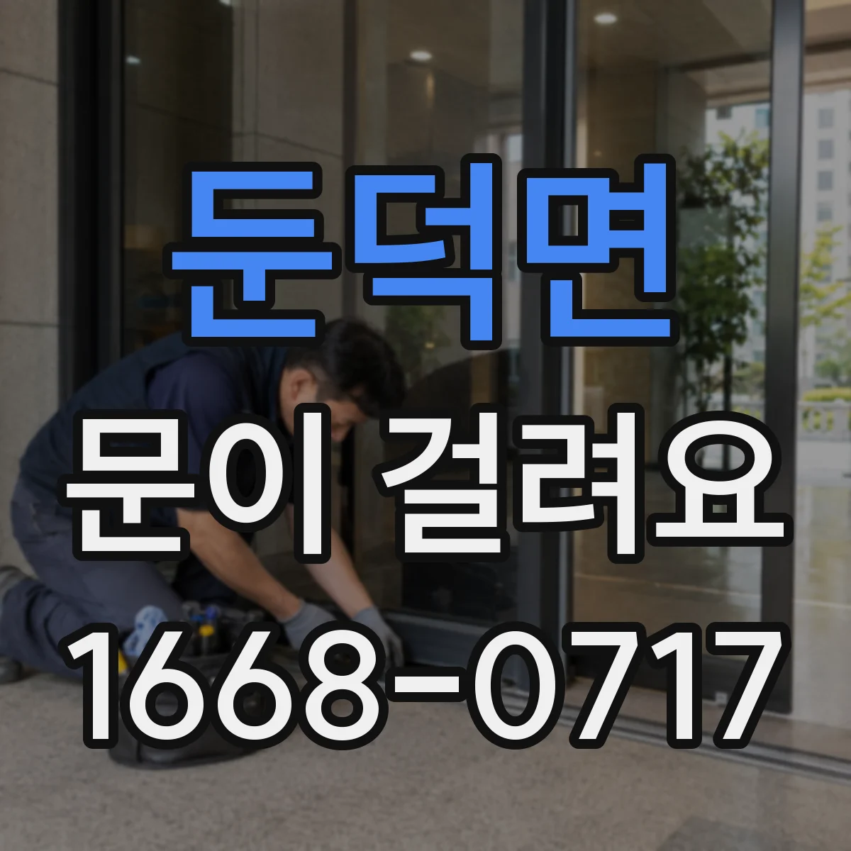 둔덕면 문이 걸려요