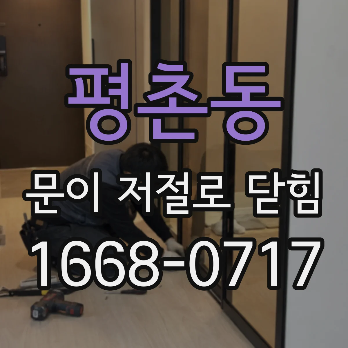 평촌동 문이 저절로 닫힘
