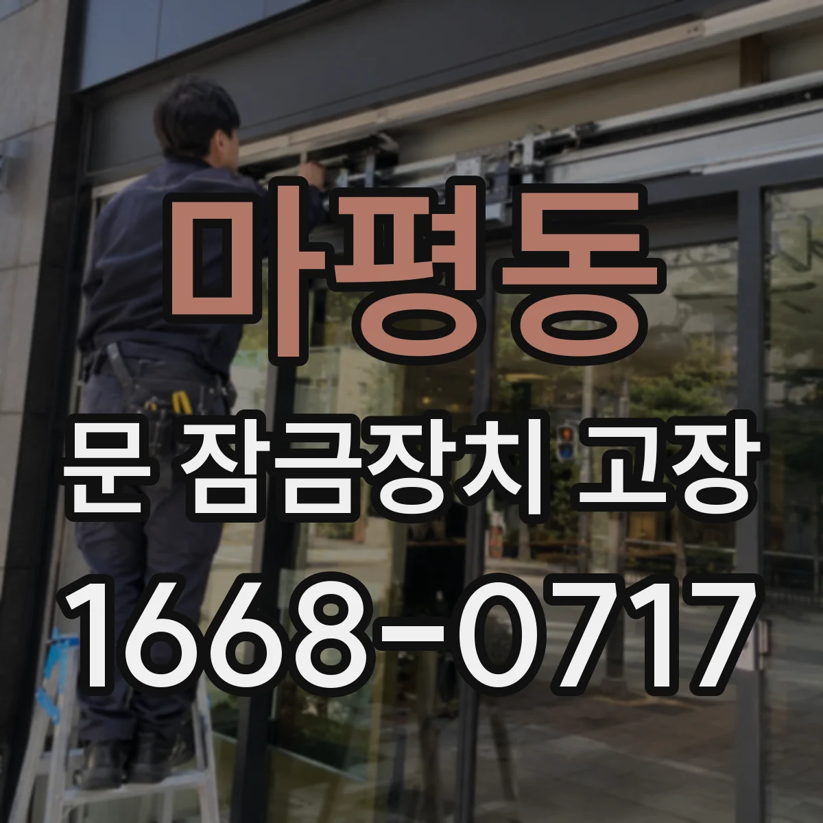 마평동 문 잠금장치 고장
