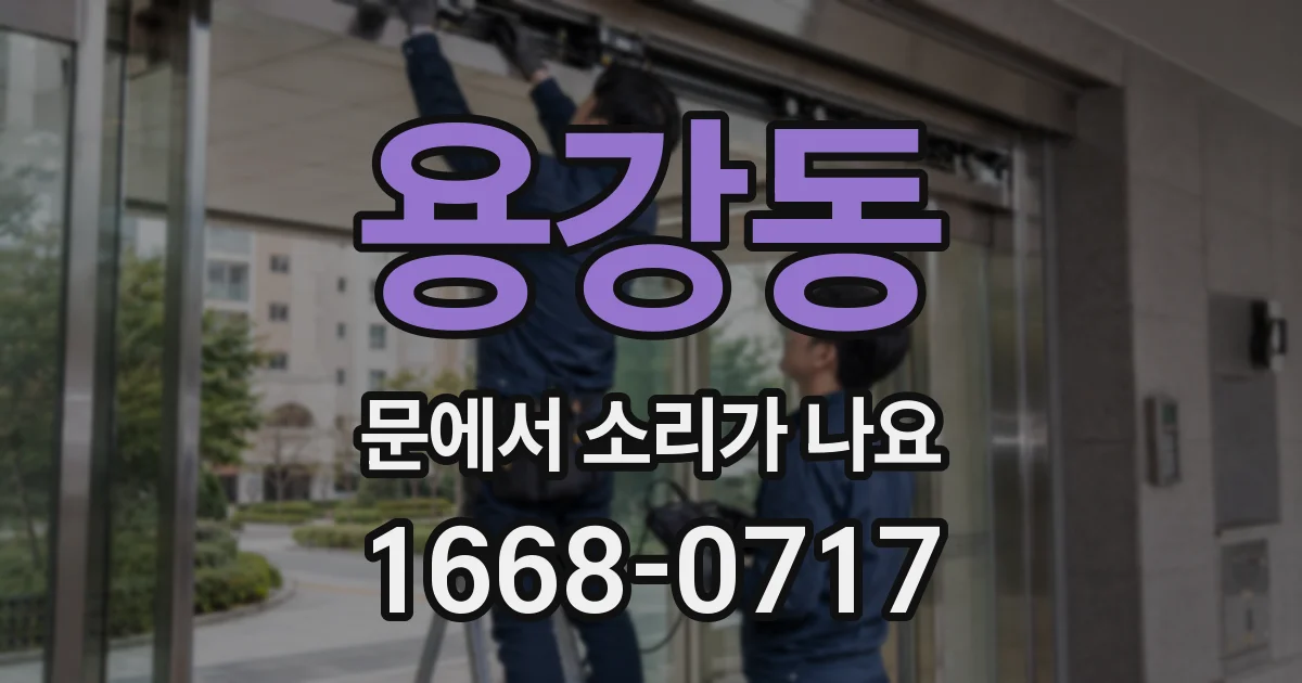용강동 문에서 소리가 나요