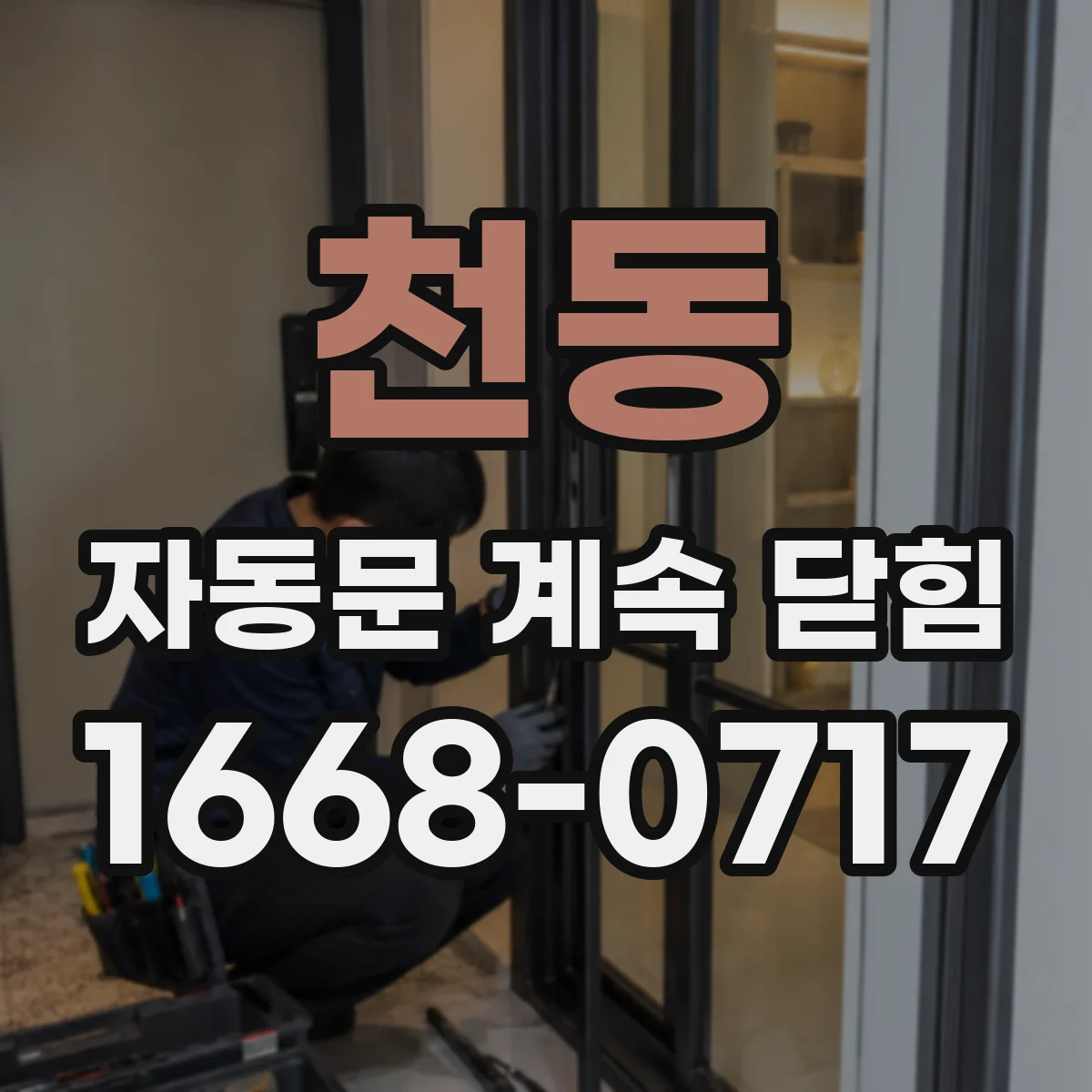 천동 자동문 계속 닫힘
