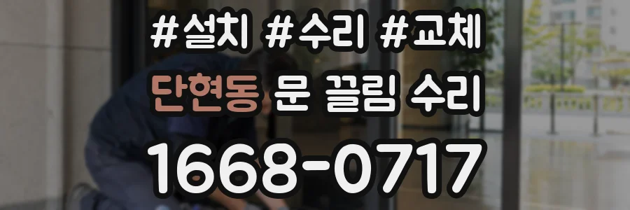 단현동 문 끌림 수리