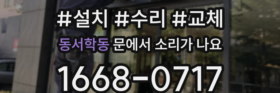 동서학동 문에서 소리가 나요