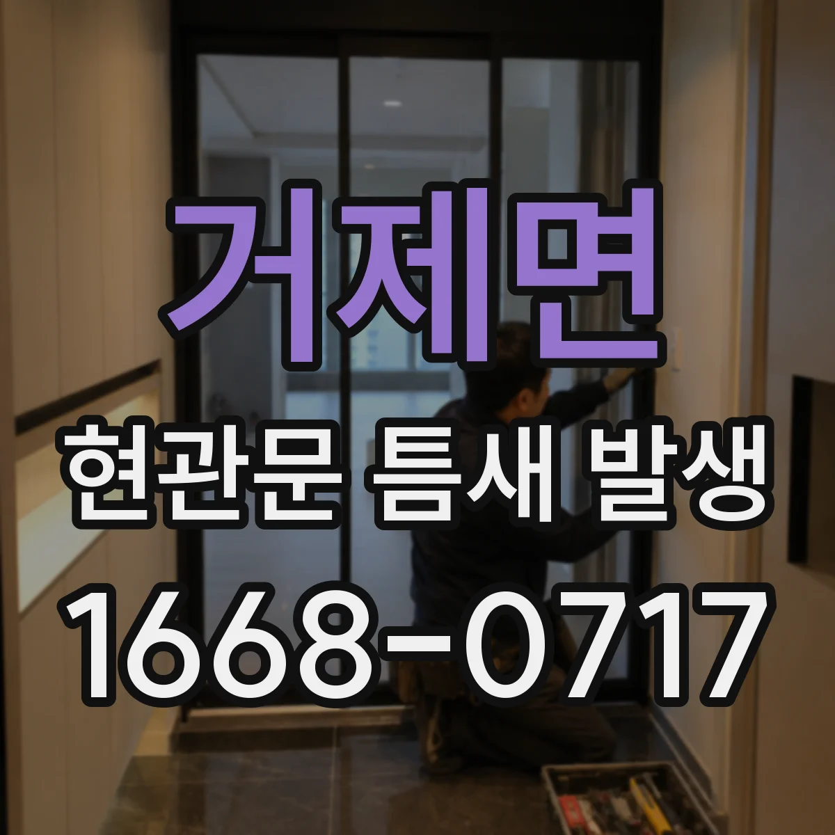 거제면 현관문 틈새 발생