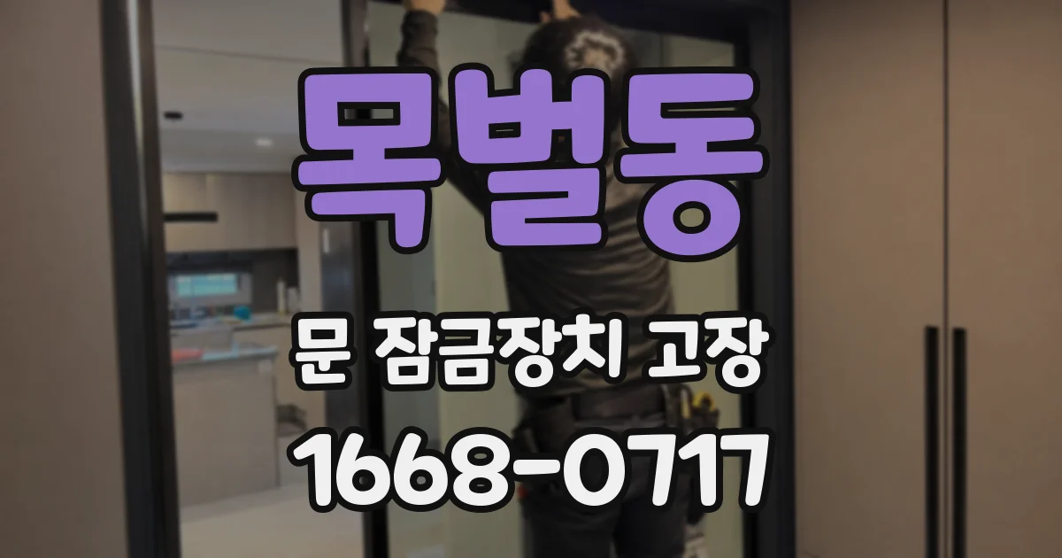 목벌동 문 잠금장치 고장