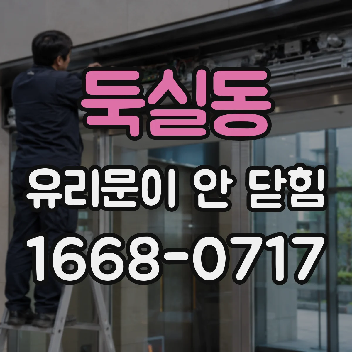 둑실동 유리문이 안 닫힘