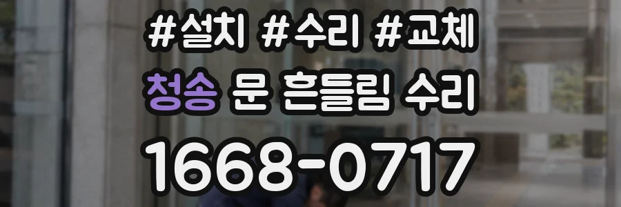 청송 문 흔들림 수리