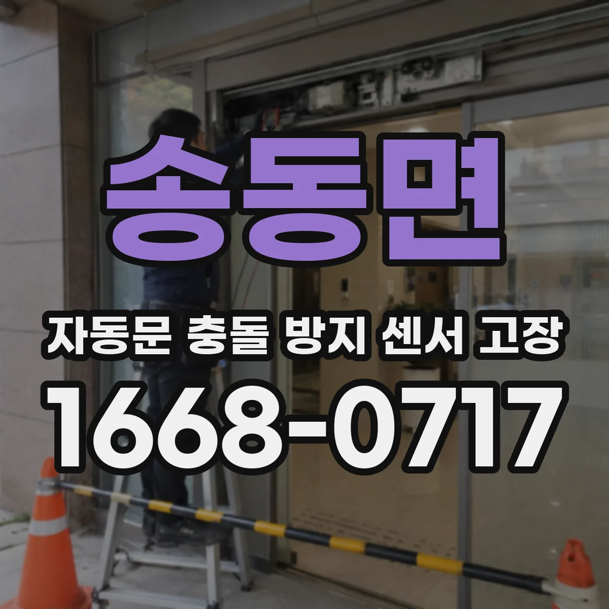 송동면 자동문 충돌 방지 센서 고장
