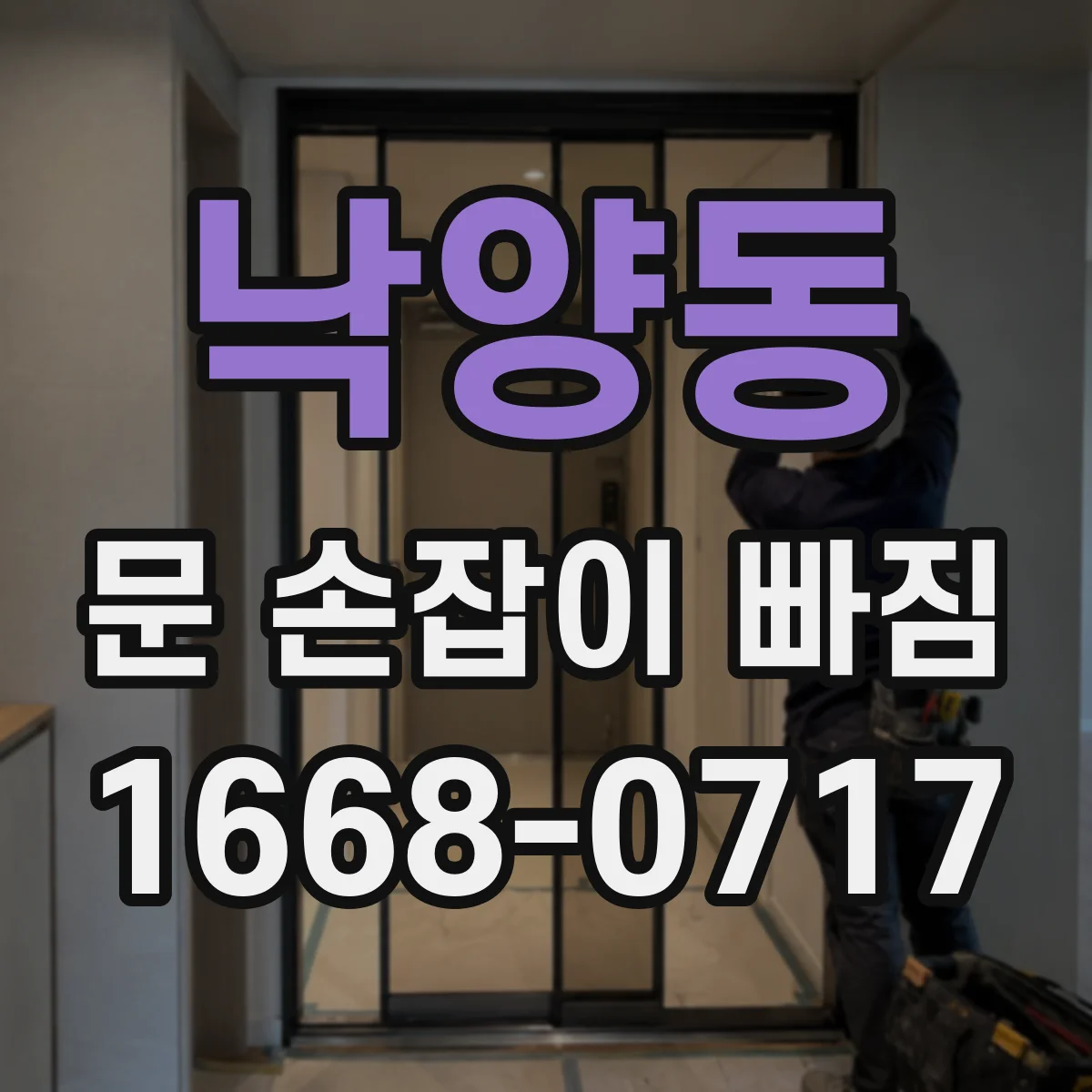 낙양동 문 손잡이 빠짐