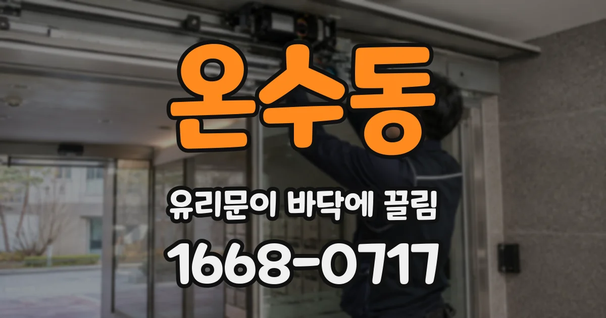 온수동 유리문이 바닥에 끌림