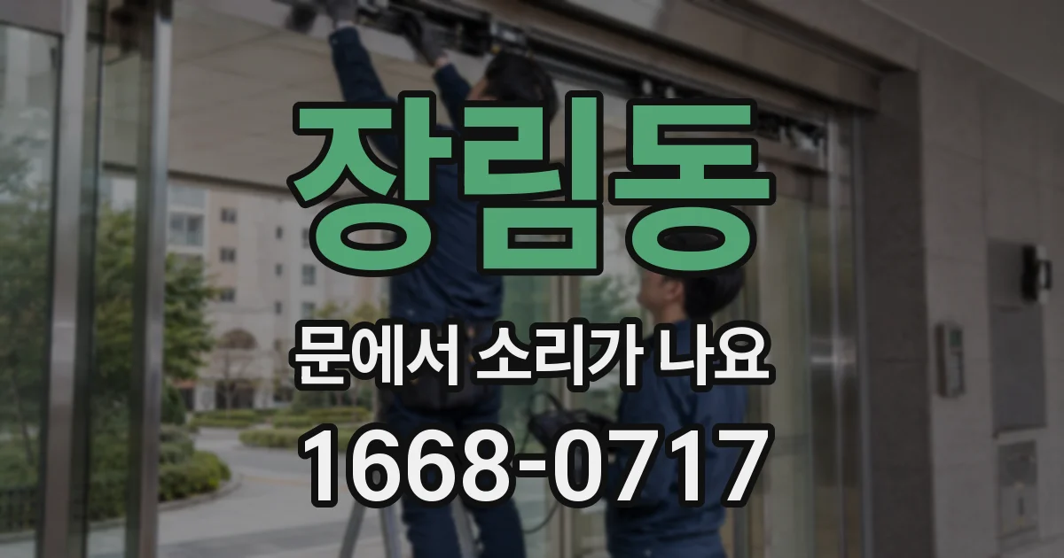 장림동 문에서 소리가 나요