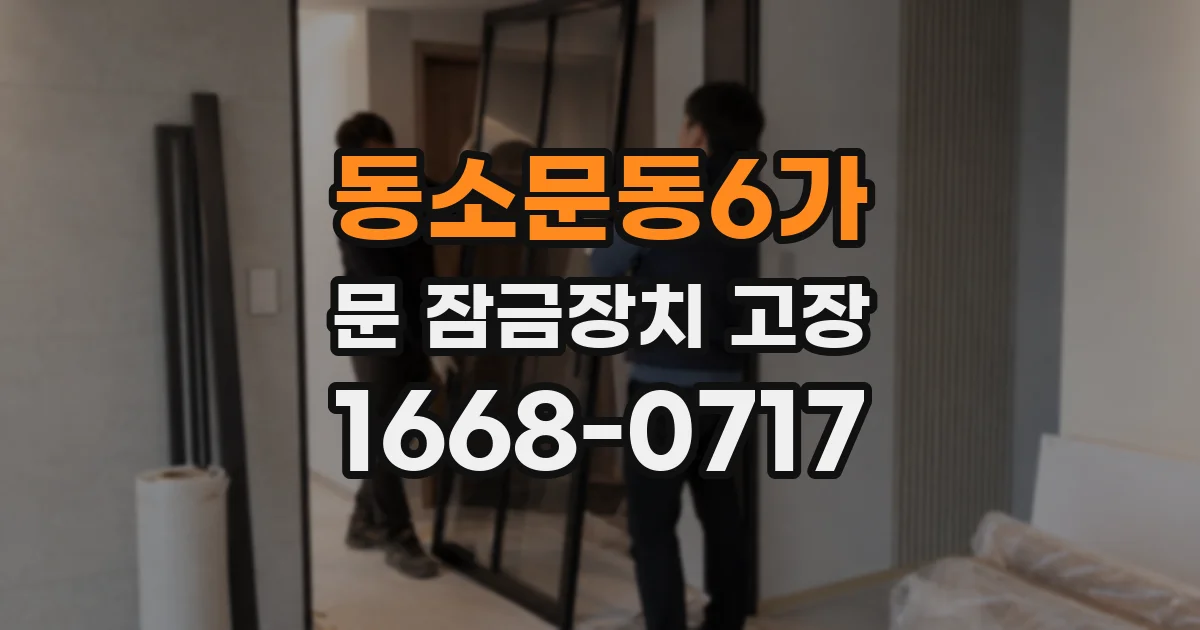 동소문동6가 문 잠금장치 고장