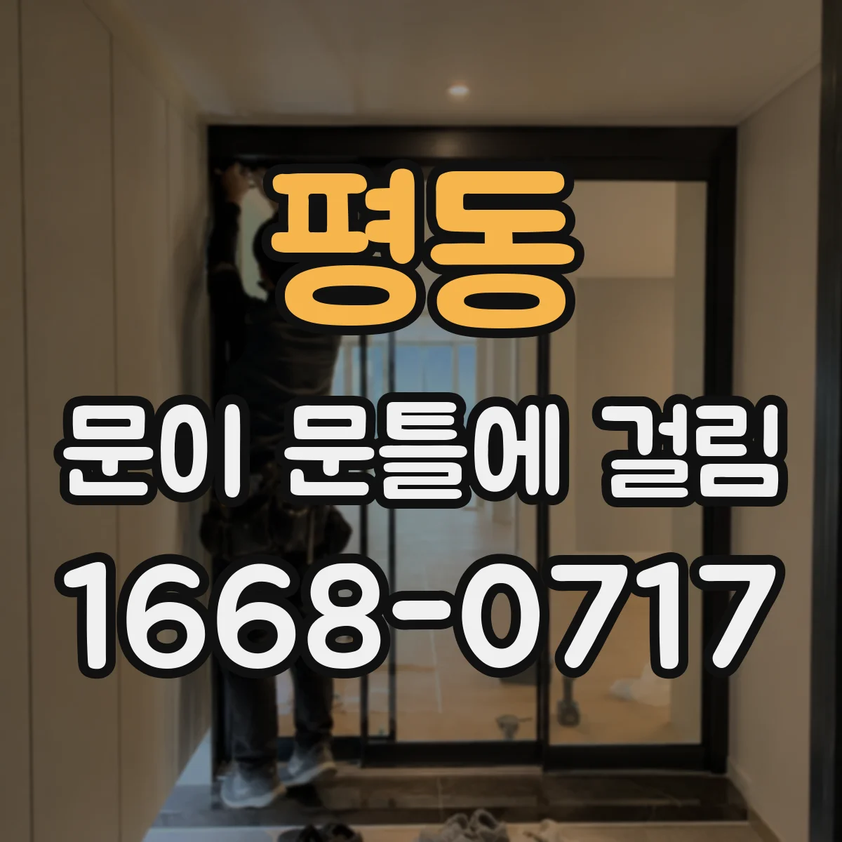 평동 문이 문틀에 걸림